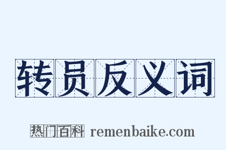 转员反义词是什么意思的图片